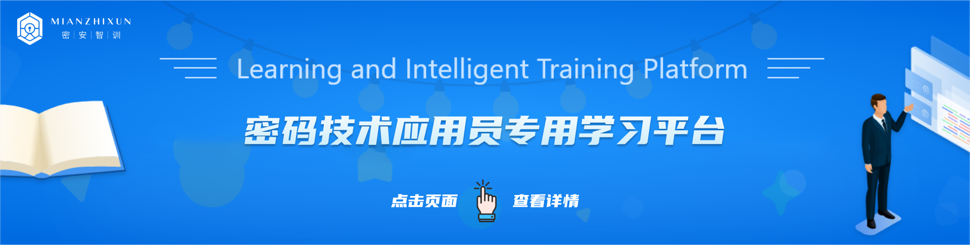 密碼安全知識智能培訓平臺